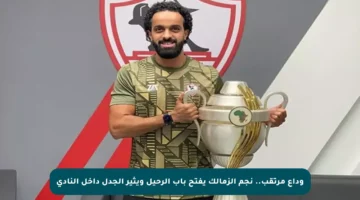 وداع مرتقب.. نجم الزمالك يفتح باب الرحيل ويثير الجدل داخل النادي